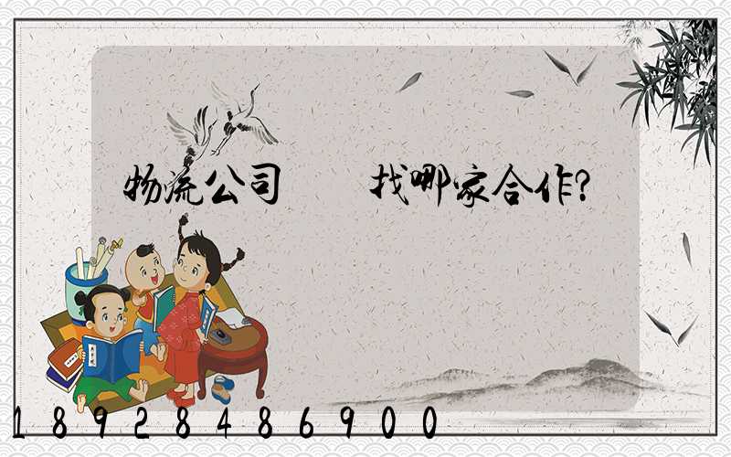 物流公司應該找哪家合作？