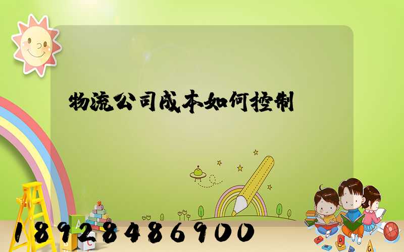 物流公司成本如何控制