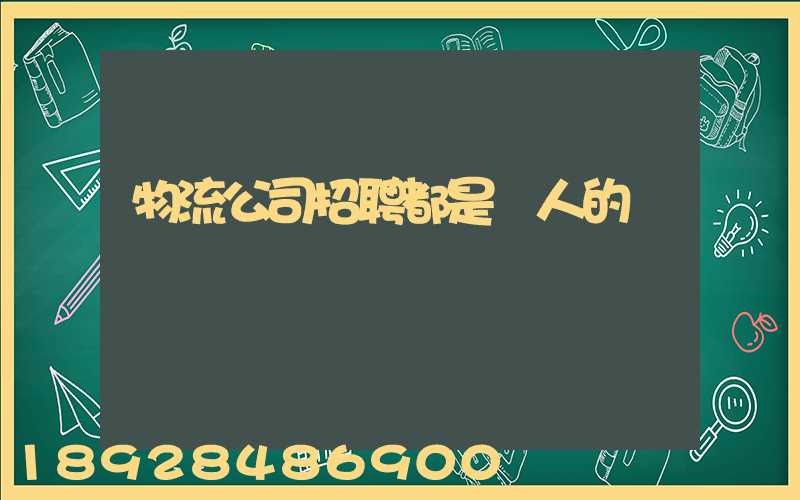 物流公司招聘都是騙人的嗎