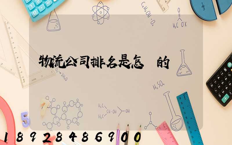 物流公司排名是怎樣的