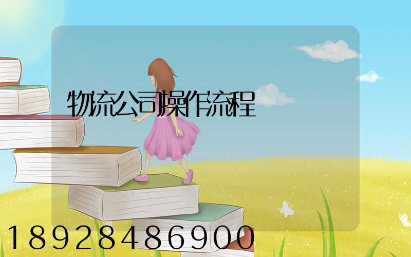 物流公司操作流程