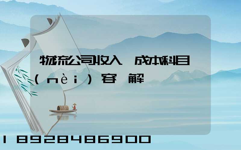 物流公司收入與成本科目內(nèi)容詳解
