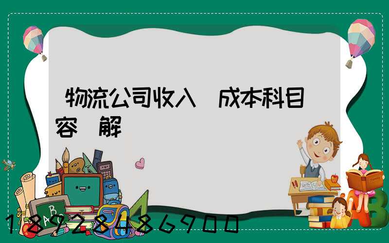 物流公司收入與成本科目內容詳解
