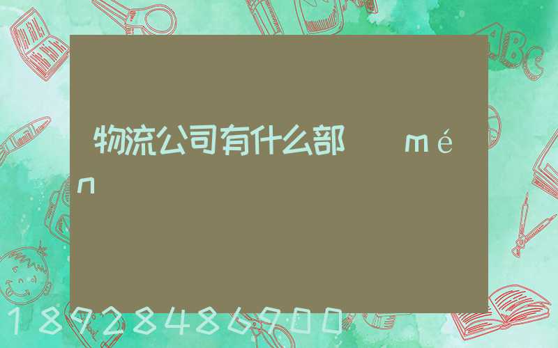 物流公司有什么部門(mén)