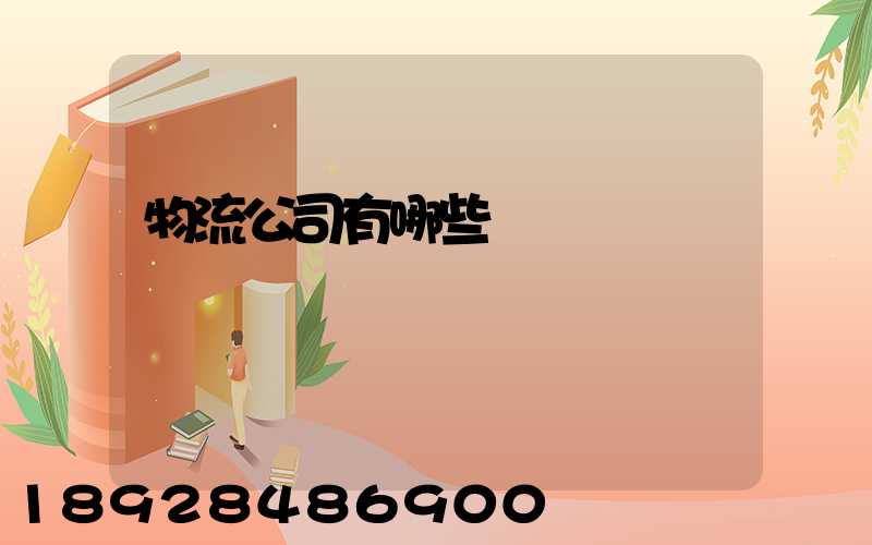 物流公司有哪些