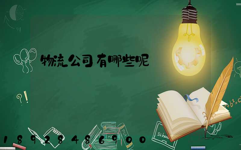 物流公司有哪些呢