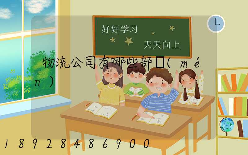 物流公司有哪些部門(mén)