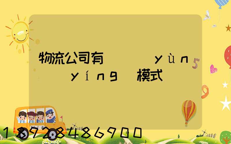 物流公司有幾種運(yùn)營(yíng)模式