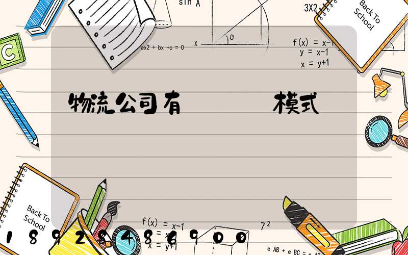 物流公司有幾種運營模式