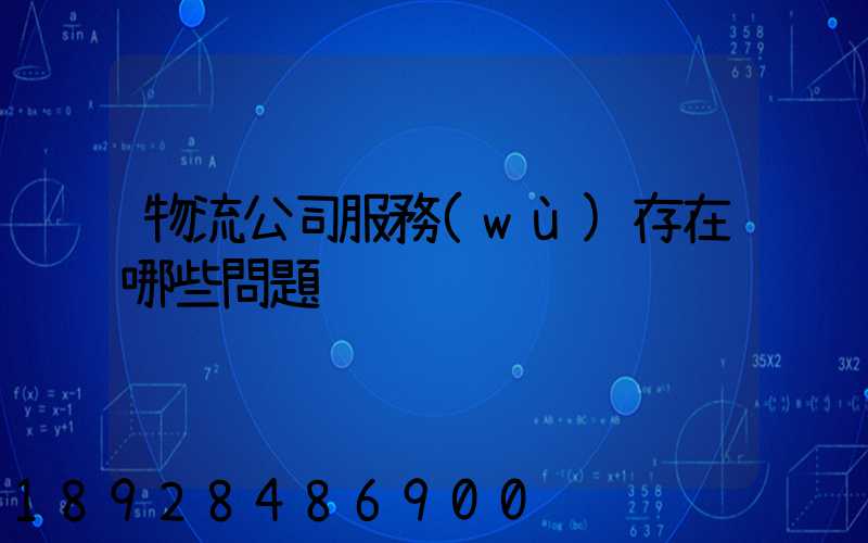 物流公司服務(wù)存在哪些問題