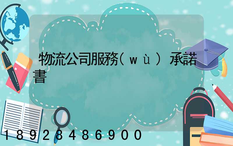 物流公司服務(wù)承諾書