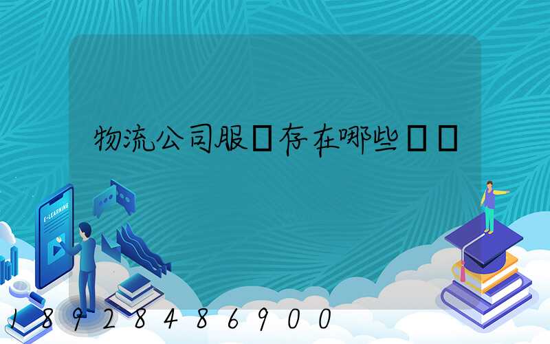 物流公司服務存在哪些問題