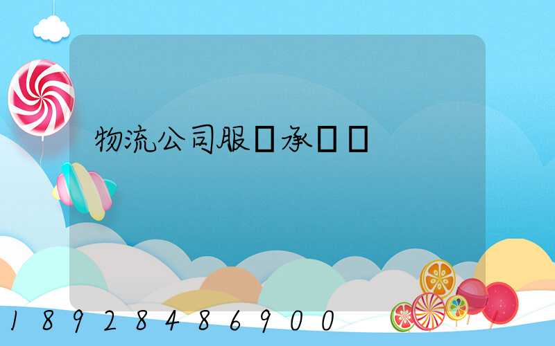 物流公司服務承諾書