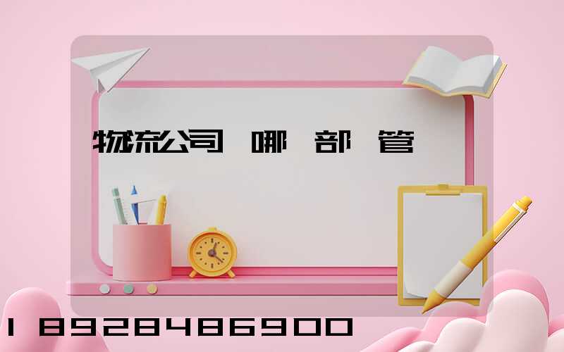 物流公司歸哪個部門管