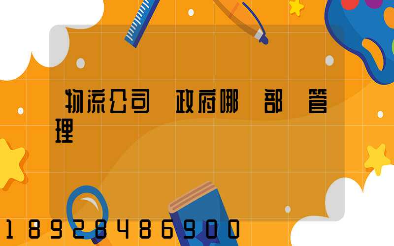 物流公司歸政府哪個部門管理