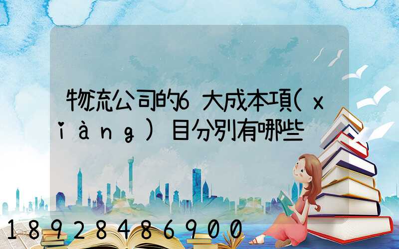 物流公司的6大成本項(xiàng)目分別有哪些