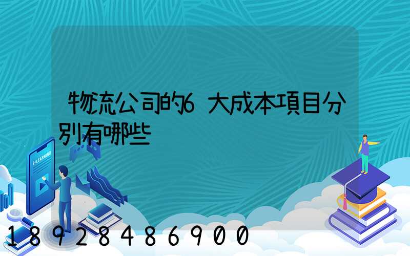 物流公司的6大成本項目分別有哪些