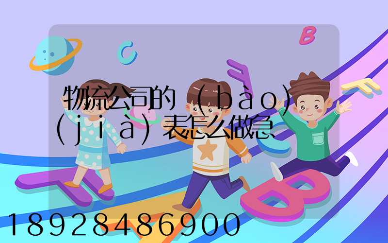 物流公司的報(bào)價(jià)表怎么做急