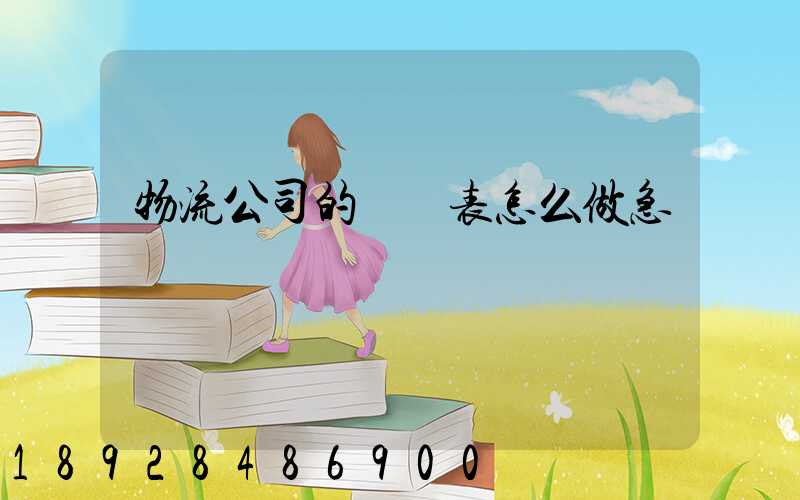 物流公司的報價表怎么做急