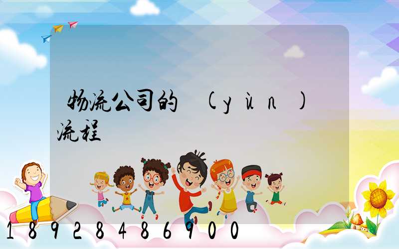 物流公司的運(yùn)營流程