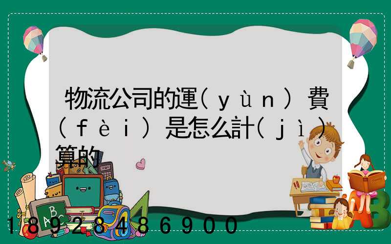 物流公司的運(yùn)費(fèi)是怎么計(jì)算的