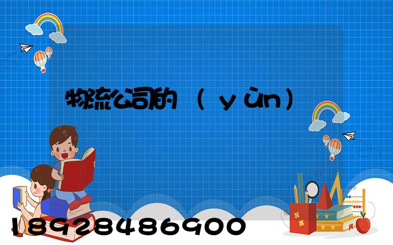 物流公司的運(yùn)輸編碼