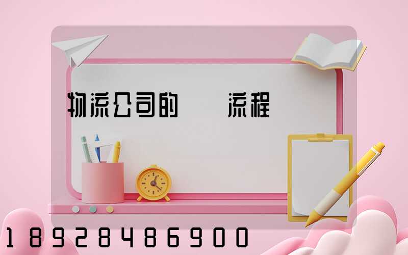 物流公司的運營流程