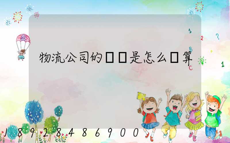 物流公司的運費是怎么計算