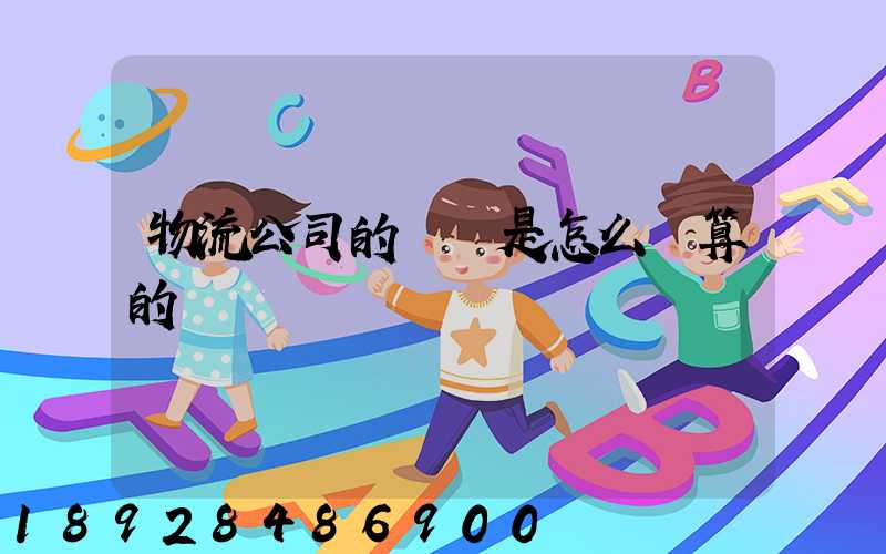 物流公司的運費是怎么計算的
