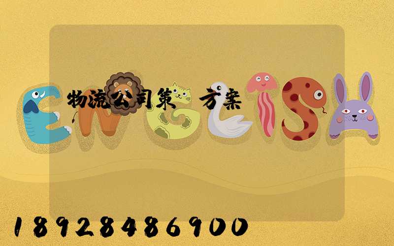 物流公司策劃方案