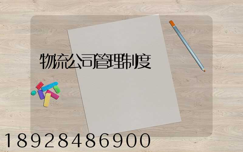 物流公司管理制度