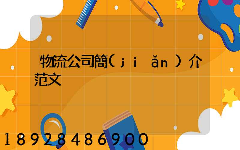 物流公司簡(jiǎn)介范文