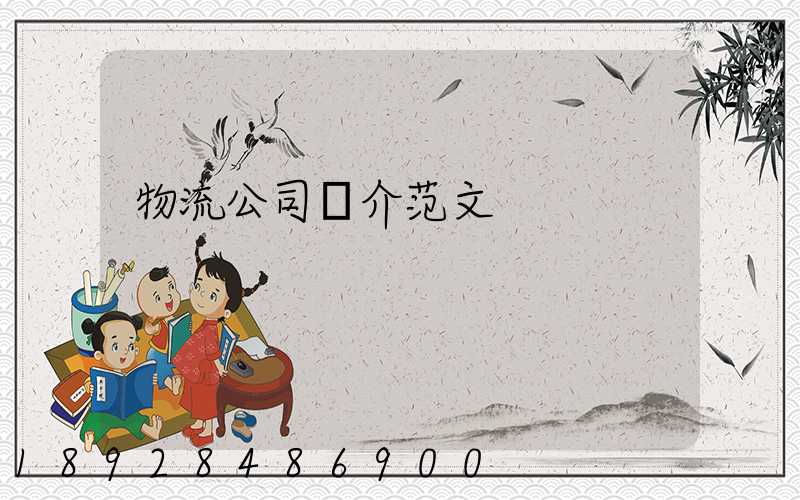 物流公司簡介范文