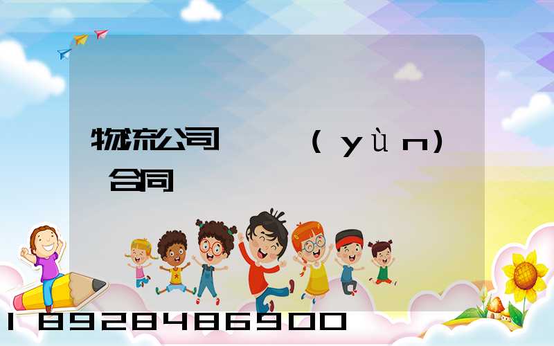物流公司簽訂運(yùn)輸合同