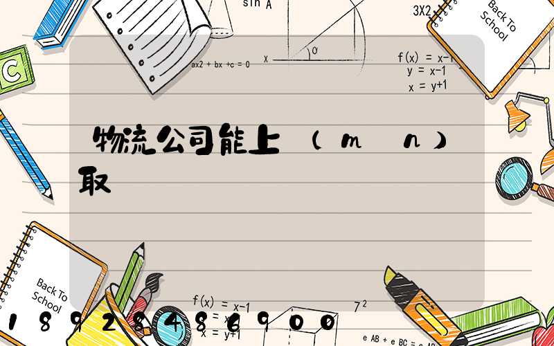 物流公司能上門(mén)取貨嗎