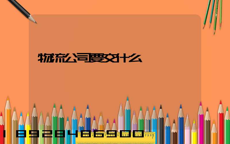 物流公司要交什么稅