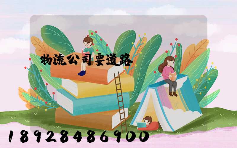 物流公司要道路運(yùn)輸