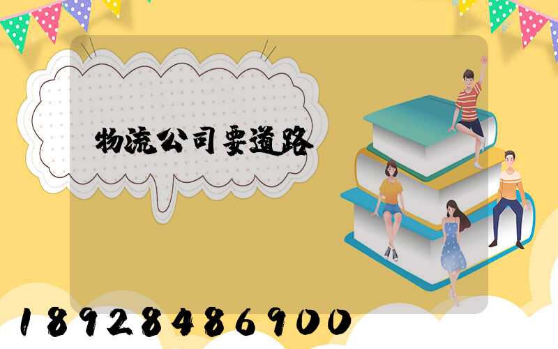 物流公司要道路運輸