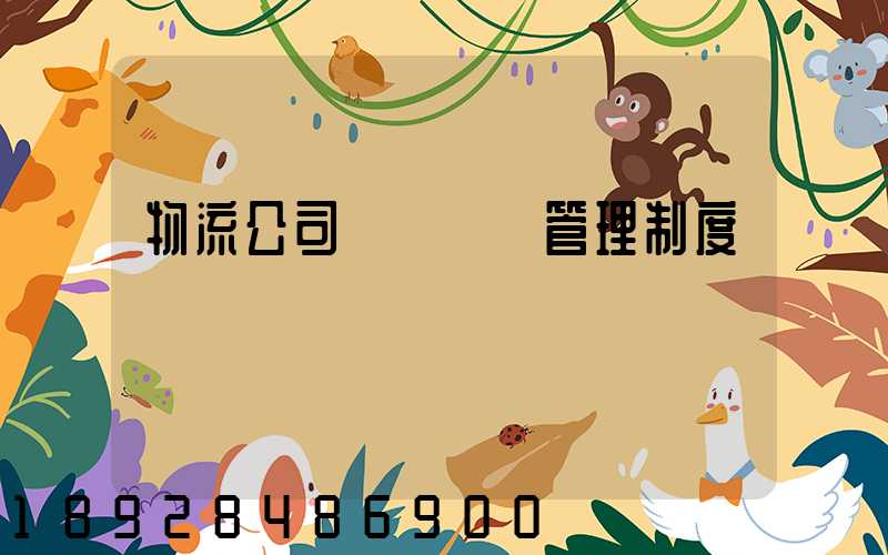 物流公司貨運車輛管理制度