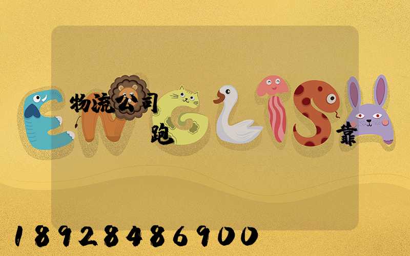 物流公司買(mǎi)車(chē)跑貨運(yùn)靠譜嗎