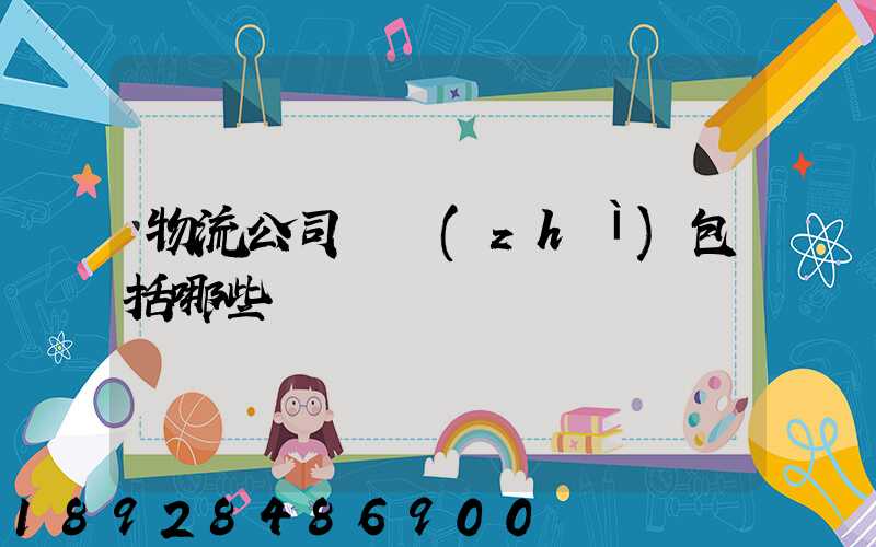 物流公司資質(zhì)包括哪些