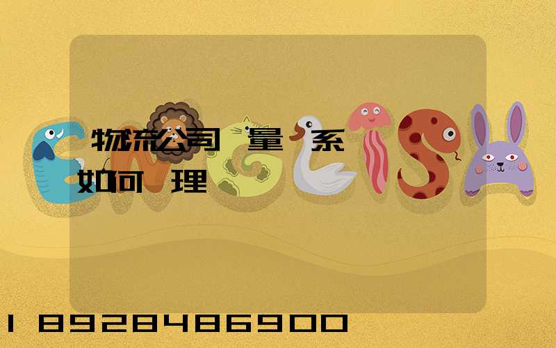 物流公司質量體系認證證書如何辦理
