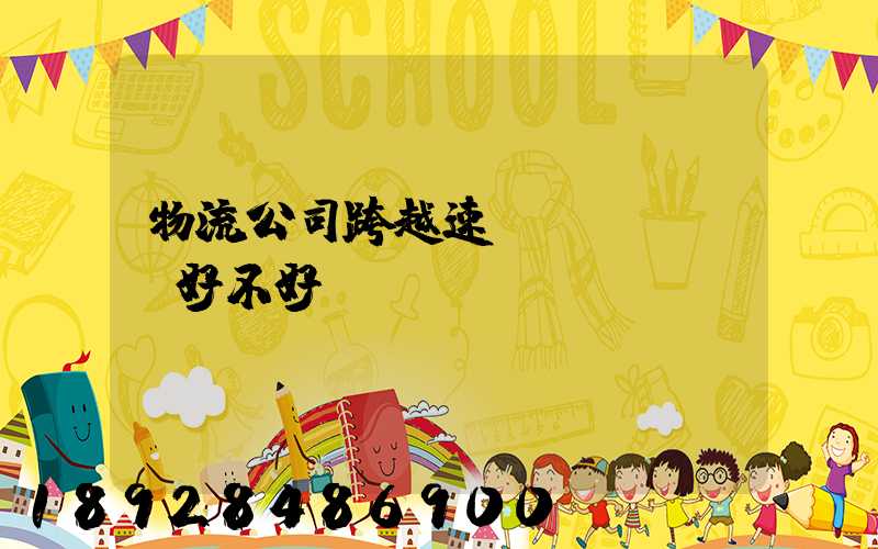 物流公司跨越速運(yùn)好不好