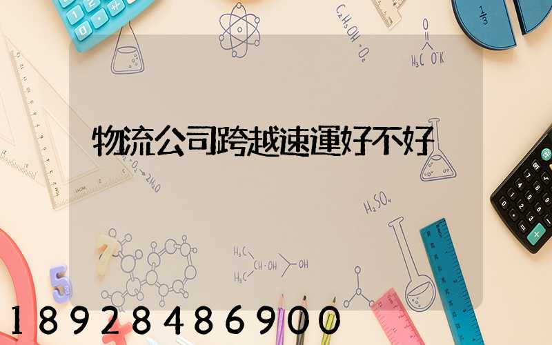 物流公司跨越速運好不好