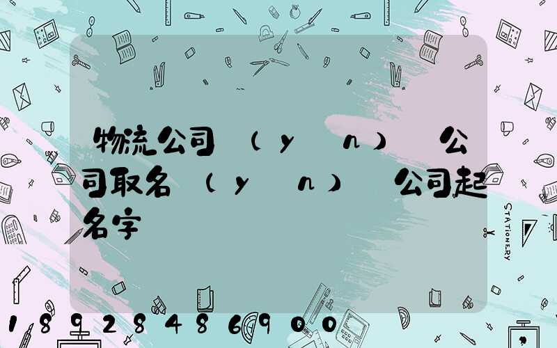 物流公司運(yùn)輸公司取名運(yùn)輸公司起名字