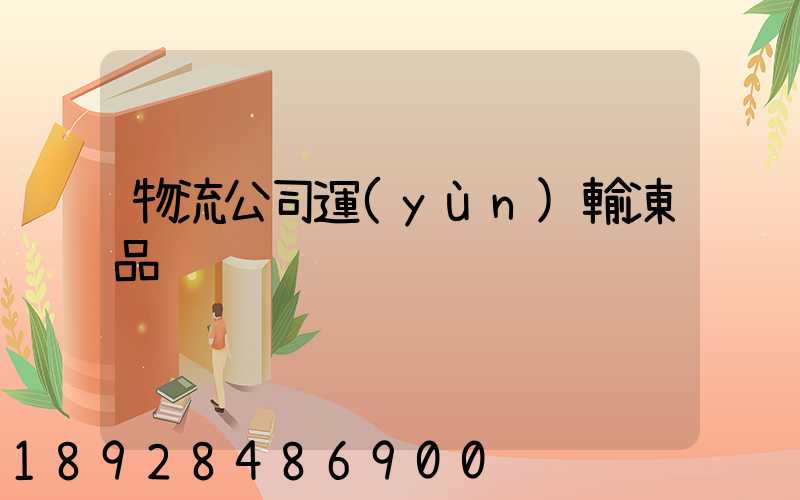 物流公司運(yùn)輸凍品