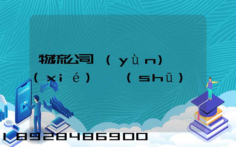 物流公司運(yùn)輸協(xié)議書(shū)