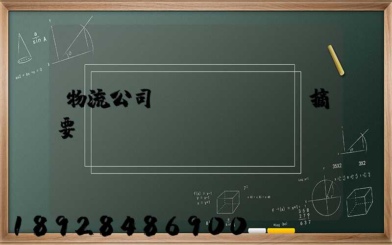 物流公司運(yùn)輸摘要