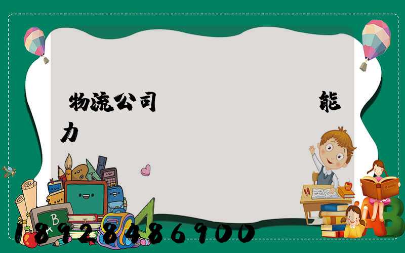 物流公司運(yùn)輸能力