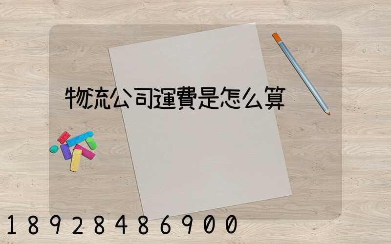 物流公司運費是怎么算